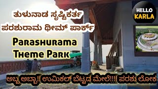 ತುಳುನಾಡ ಸೃಷ್ಟಿಕರ್ತ ಪರಶುರಾಮ ಥೀಮ್ ಪಾರ್ಕ್ | Parashurama Theme Park at Bailoor | ಉಮಿಕಲ್ ಬೆಟ್ಟದ ಮೇಲೆ