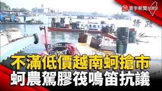 不滿低價越南蚵搶市 蚵農駕膠筏串聯鳴笛抗議 @globalnewstw