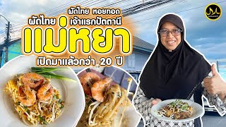 ผัดไทยหอยทอดสูตรต้นตำรับในปัตตานี “ผัดไทยแม่หยา”เปิดนานกว่า 24 ปี