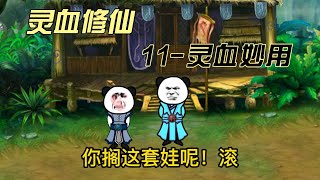 【灵血修仙】第11集，修仙禁止套娃，灵血再现妙用！