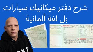 شرح دفتر ميكانيك سيارات بل لغة ألمانية