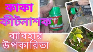 #কাকা কীটনাশক কিভাবে ব্যাবহার করবেন #How to use kaka pesticides #best organic