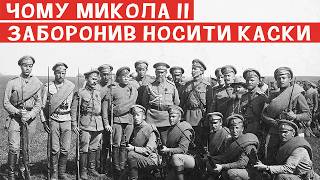 Чому Микола ІІ під час 1СВ забороняв солдатам носити каски? Секрет розкритий!