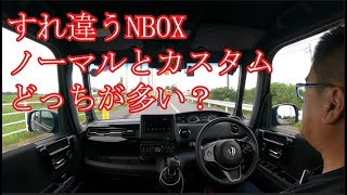 すれ違うNBOX　ノーマル・カスタムどっちが多い？一番売れてるグレード情報。