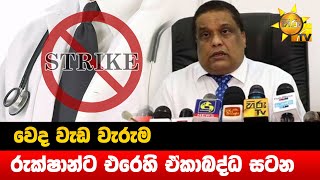 වෙද වැඩ වැරුම - රුක්ෂාන්ට එරෙහි ඒකාබද්ධ සටන - Hiru News