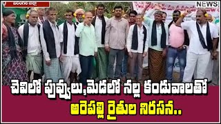 చెవిలో పువ్వులు, మెడలో నల్ల కండువాలతో అరెపల్లి రైతుల నిరసన...|| QNewsHD || QMusichd