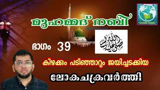 മുഹമ്മദ്‌ നബി (സ) | ഭാഗം 39 | കിഴക്കും പടിഞ്ഞാറും ജയിച്ചടക്കിയ ലോക ചക്രവർത്തി