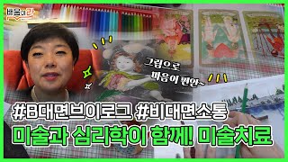 힐링 미술치료와 함께 카타르시스를 느껴보자🎆 | 미술치료 | B대면브이로그 ep.06