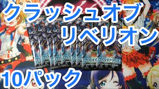 【遊戯王】クラッシュオブリベリオン 10パック開封！！【開封動画】