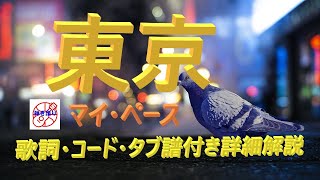 懐かしの名曲をギターで！マイ・ペース『東京』のやさしい弾き語り【中高年シニアから始めるギター】