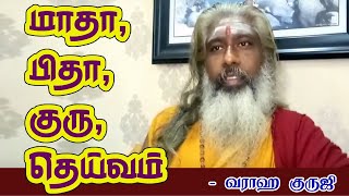 மாதா, பிதா, குரு,தெய்வம்  - வராஹ குருஜி