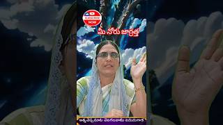 మీరు నోరు జాగ్రత్త#christ#ytviral#ytshorts#vbtsedits #shorts