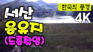 서산 용유지 봄풍경 드론촬영 - Drone shooting at Seosan Yongyuji in Korea, Alps in Korea, 4K (with Clova Dubbing)