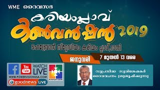 WME KARIAMPLVE CONVENTION | കരിയംപ്ലാവ് കൺവൻഷൻ 2019 | Live | 10.01.2019