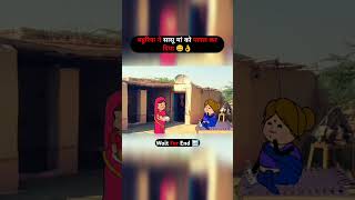 बहुरिया ने सासू मां को पागल कर दिया 😁😄 #tweenfunny #comedyvideos #funny #funnyshorts #shorts