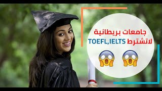 جامعات بريطانية لاتحتاج شهادات لغة IELTS او TOEFL