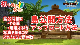 島公開 アップロード方法 島公開前にやる事・用意する物・写真を撮るコツ・島はいくつアップロードできる？【ビルダーズ2/Dragon Quest Builders2】