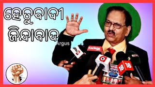 ହେତୁବାଦୀ ଜ଼ିନ୍ଦାବାଦ 😆😆|| Hetubadi Roast 🤬|| Comrade Odia