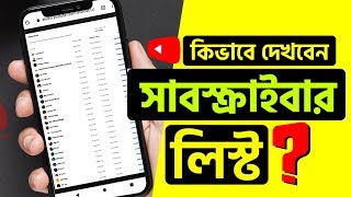 How to check Who  Subscribe my YouTube Channel in Bangla