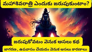 శివరాత్రి ఎందుకు జరుపుకుంటారు | Story Behind Mahashivratri | Why do we Celebrate Mahashivratri