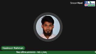 লাইভ পুঃনপ্রচার: হাদিসের গ্রহণযোগ্যতা - পর্ব ৩ (সনদ)