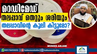 റെഡിമേഡ് തലപ്പാവ് തെറ്റും ശരിയും | Latest Speech | Muneer Aslami | Hubburasool Online