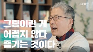 [와콤 X 크리에이터ㅣ정병길] 은퇴 후 모바일아티스트로 인생 2막 시작! 정병길 작가 X 와콤 원