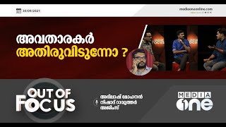 അവതാരകര്‍ അതിരുവിടുന്നോ? | Out of Focus |