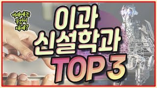 [고1, 고2 집중] 이과 신설학과 추천 TOP3 는 어디일까?