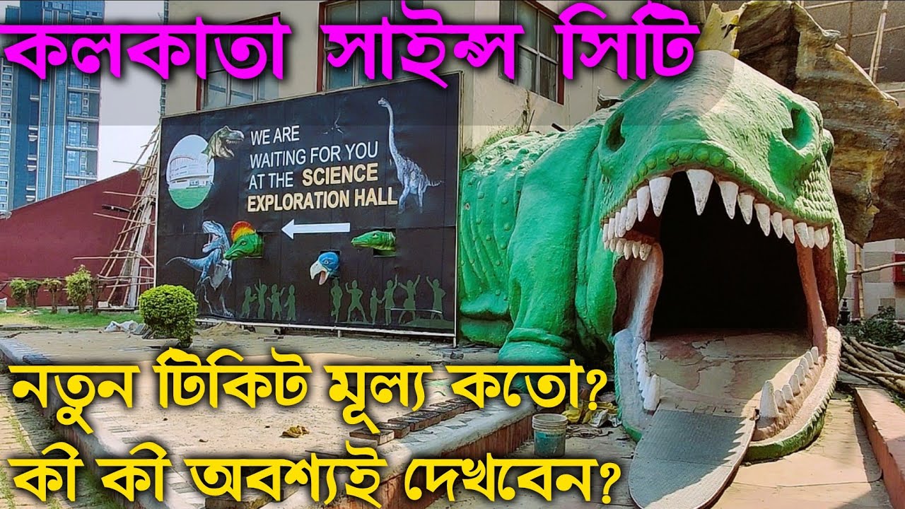 Science City Kolkata | All Show Details | Ticket Price | Do's & Dont's ...