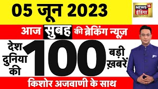 Today Breaking News LIVE : आज 05 जून 2023 के मुख्य समाचार | Non Stop 100 | Hindi News | Breaking