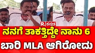 SR Srinivas : ನನಗೆ ತಾಕತ್ತಿದ್ದೇ ನಾನು 6 ಬಾರಿ MLA ಆಗಿರೋದು | Congress