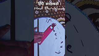 हिंदी बारहखड़ी | Hindi Barakhadi #shorts #funactivities #5minutecrafts #hindi