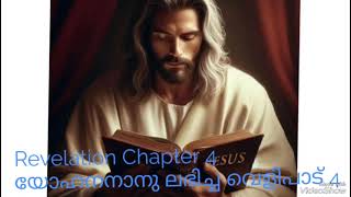 Revelation Chapter 4/യോഹനനാനു ലഭിച്ച വെളിപാട് അദ്ധ്യായം 4/POC Malayalam Bible Reading