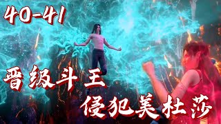 斗破苍穹40-41集-萧炎侵犯美杜莎 吞噬陨落心炎 融合异火！晋级斗王 焚诀再进化！ | #斗破苍穹 #萧炎 #国漫 #迦南学院 #斗破苍穹年番