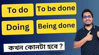 Spoken English এ To do, To be done, Doing \u0026 Being done এর ব্যবহার || Important Spoken Structures