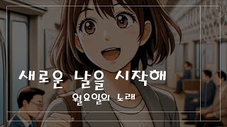 새로운 날을  시작해, 월요일 노래