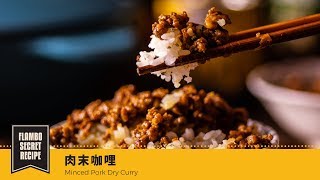 【鑄鐵鍋家常菜🍳】肉末咖哩 | Minced Pork Dry Curry