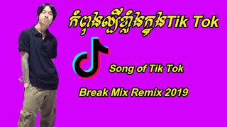 #ជួយចុចSUBSCRIBEផងណា (Remix Tik Tok 2019)  ឡើងខប់