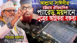 বাবার হত্যার বিচার চাইলেন || পুত্র শামীম সাঈদী || আল্লামা সাঈদী || প্যারেড ময়দান Samim Saide