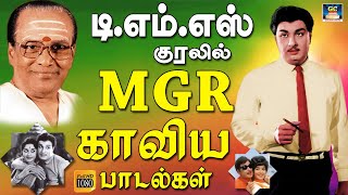 டி.எம்.எஸ் குரலில் MGR காவிய பாடல்கள் | MGR Vaali Hit Songs | TMS Kaviya Padalgal | HD