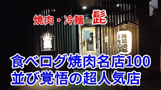 【岩手グルメ】【焼肉】【雫石町】食べログ焼肉名店100の“焼肉冷麺 髭”でちょっと高いけど美味い肉と冷麺を食べる。