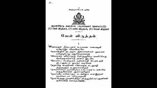 வேல் விருத்தம் பாடல் வரிகள் | Vel Virutham Lyrics in Tamil