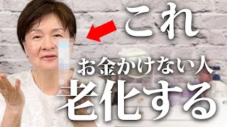 【スキンケア】老化したくない人はここにお金かけて❗️美容業界50年のプロが解説します🌸