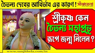 চৈতন্য মহাপ্রভু-রূপে কি সত্যিই আবির্ভূত হয়েছিলেন ভগবান শ্রীকৃষ্ণ? শ্রী চৈতন্য মহাপ্রভু কে ছিলেন?