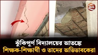 ঢাকায় ঝুঁকিপূর্ণ অর্ধেকের বেশি প্রাথমিক বিদ্যালয় ভবন | Risky School Building | Channel 24