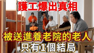 養老院護工曝光真相：被送進養老院的老人，只有1個結局，看完淚流滿面！| 禪語