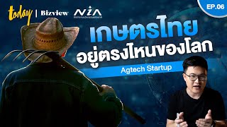 เจาะลึกอุตสาหกรรมเกษตรไทย หนทางสู่การเป็น Deep Tech Startup | EP.6