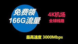 4k免费机场，每月流量168GB，奈飞流媒体GPT解锁，最高速度 3000Mbps，全球线路中转，安全稳定。