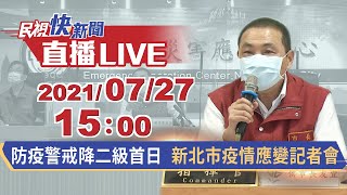 0727 全國防疫警戒降二級首日 新北市COVID-19疫情應變記者會｜民視快新聞｜